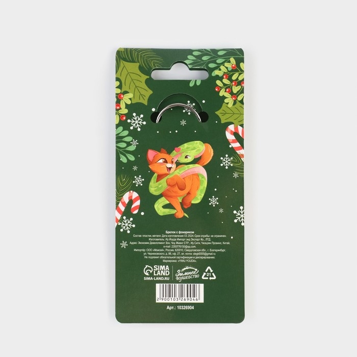 Новогодний брелок с фонариком для ключей &laquo;Новый год: Новогоднее строение&raquo; 4.5 х 10.1 см