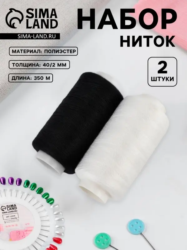 Набор ниток 40/2, 2 шт., 350 м, чёрный, белый