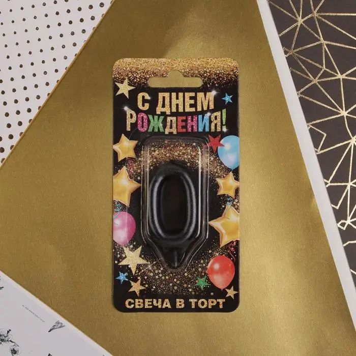 Свеча для торта, цифра &laquo;0&raquo;, чёрная, 3 х 6 см