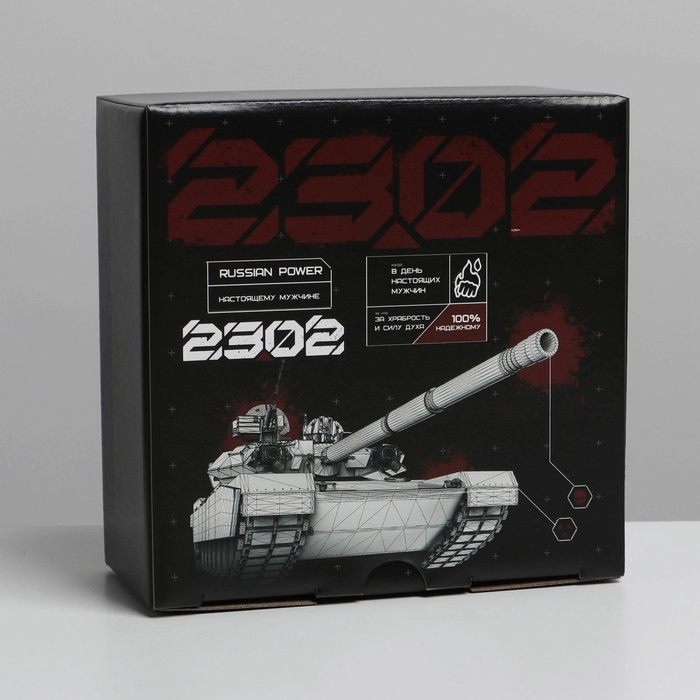 Коробка подарочная сборная, упаковка, &laquo;23 февраля, танк&raquo;, 15 х 15 х 7 см