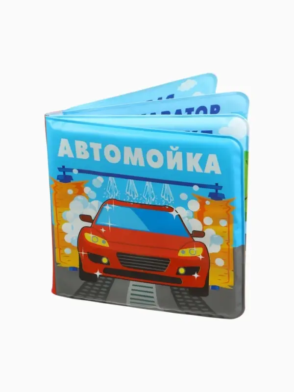 Книжка-игрушка для ванны &laquo;Автомойка 2&raquo;, 12х12