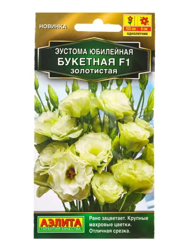 Семена цветов Эустома Юбилейная букетная F1 махровая золотистая  (драже) , Ц/П,5 шт.