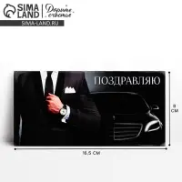 Конверт для денег &laquo;Поздравляю&raquo;, 16.5&times;8 см