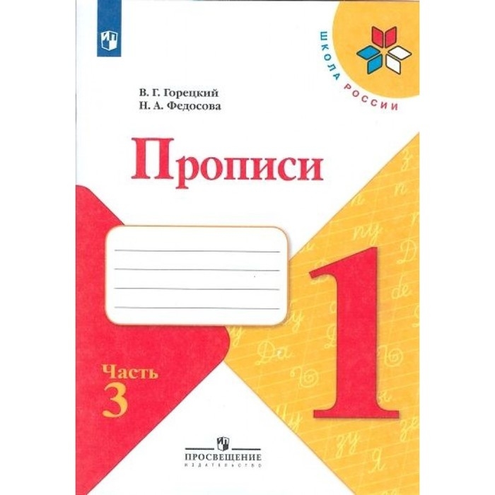 Пропись к «Азбуке» Горецкого в 4-х частях, часть 3, Федосова Пропись к «Азбуке» Горецкого в 4-х частях, часть 3, Федосова