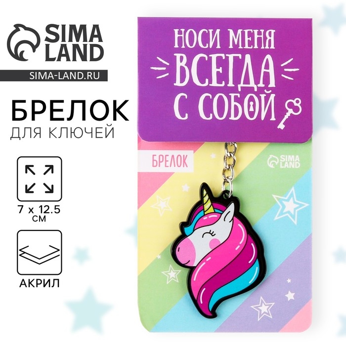 Брелок для ключей акриловый &laquo;Единорог&raquo;, 7 х 12,5 см