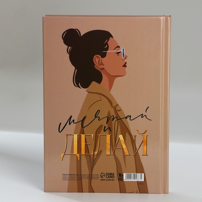 Ежедневник творческого человека &laquo;Верь в себя&raquo;, А5, 120 листов