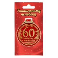 Медаль юбилейная &laquo;60 лет с юбилеем&raquo;, d=7 см.