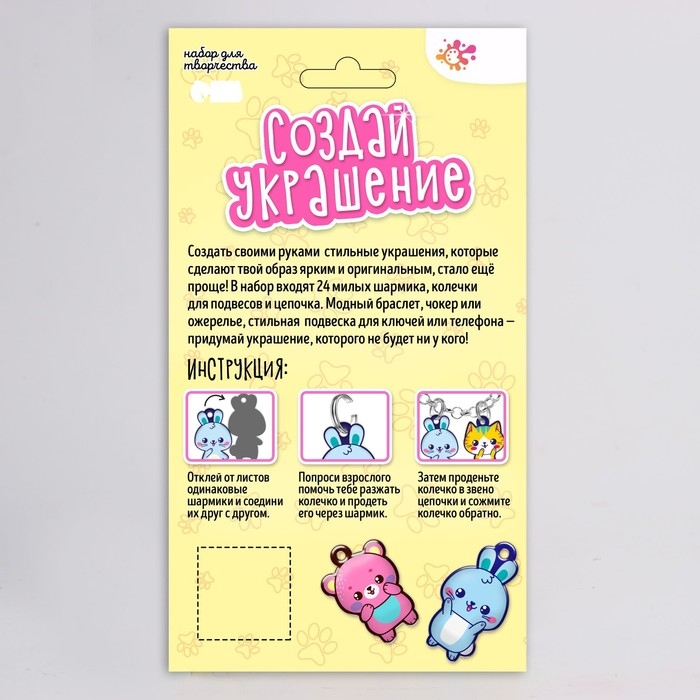 Набор для творчества «Создай украшение» Набор для творчества «Создай украшение»