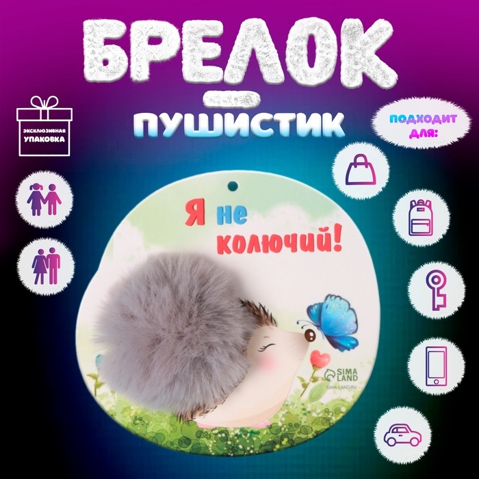 Пушистик на кольце Пушистик на кольце "Ёжик с бабочкой. Я не колючий!" d=8 см 15х14 см