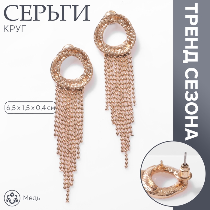 Серьги висячие &laquo;Круг&raquo; с цепочками, цвет золото