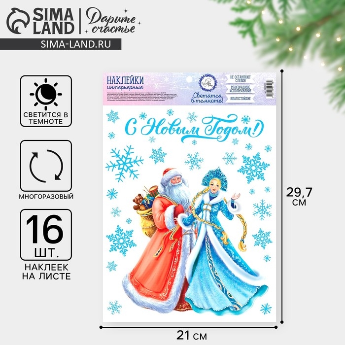 Наклейки новогодние, интерьерные со светящимся слоем &laquo;С Новым годом!&raquo;, 21 х 29,7 см, Новый год