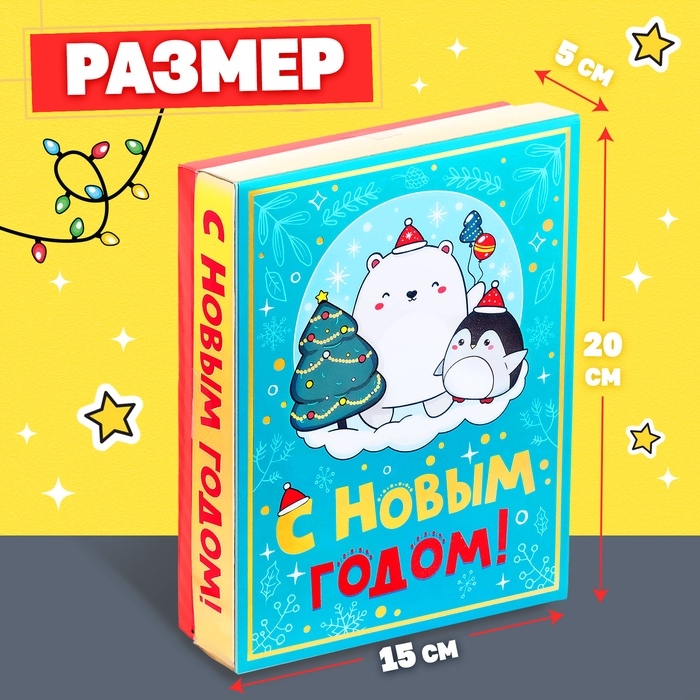 Новогодний подарочный набор «С Новым годом!», 5 сюрпризов Новогодний подарочный набор «С Новым годом!», 5 сюрпризов