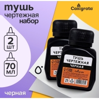 Тушь жидкая чертежная Calligrata 70 мл черная НАБОР 2 ШТУКИ, цвет черный Тушь жидкая чертежная Calligrata 70 мл черная НАБОР 2 ШТУКИ, цвет черный