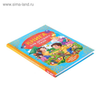 Книга в твёрдом переплёте &laquo;Сказки и стихи для детского сада&raquo;,128 стр.
