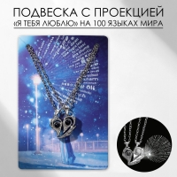 Кулоны &laquo;Неразлучники&raquo; на магните, проектор, сердце, цвет серый в серебре, 45 см