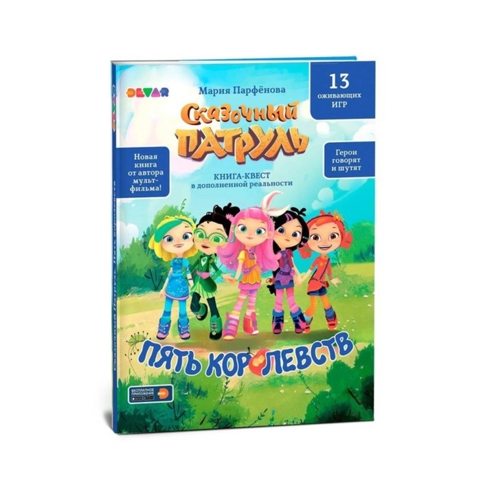 Книга-квест «Сказочный патруль. Пять королевств» Книга-квест «Сказочный патруль. Пять королевств»
