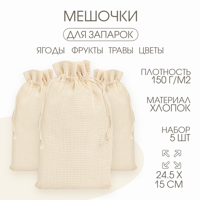 Мешочек для запарки трав, 24.5 х 15 см, набор 5 шт