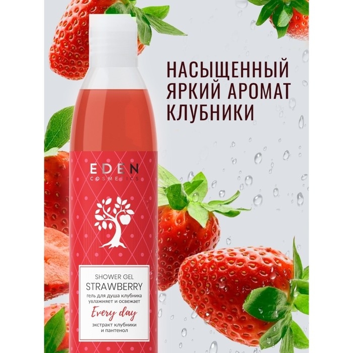 Гель для душа "EDEN" Клубника, 320 мл