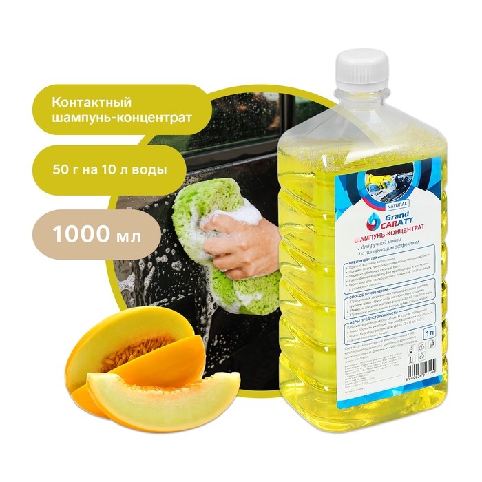 Шампунь-концентрат с полирующим эффектом Grand Caratt Шампунь-концентрат с полирующим эффектом Grand Caratt "Natural" Дыня, ручной, 1000 мл, контактный