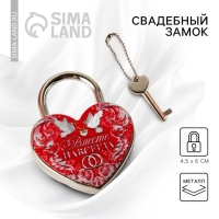 Замок свадебный с ключом &laquo;Вместе навсегда&raquo;.