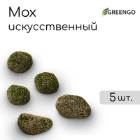 Мох искусственный &laquo;Камни&raquo;, набор 5 шт., Greengo