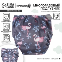 Многоразовый подгузник &laquo;Фламинго&raquo;, 3-15 кг, угольно-бамбуковая ткань, цвет серый, Крошка Я