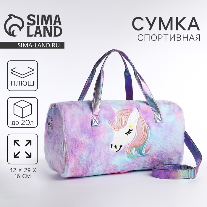 Сумка детская спортивная плюшевая для девочки &laquo;Радужный единорог&raquo; сиреневый