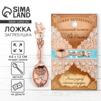 Кошельковый талисман: ложка загребушка &laquo;На счастье&raquo;, 4,6 х 1,2 см.