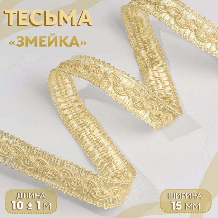Тесьма декоративная &laquo;Змейка&raquo;, 15 мм, 10 &plusmn; 1 м, цвет золотой