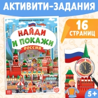 Книга &laquo;Найди и покажи. Россия&raquo;, 16 стр., формат А4
