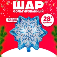 Шар фольгированный 28" &laquo;Ледяная снежинка&raquo;
