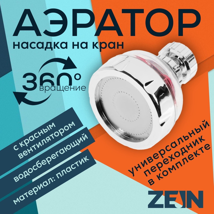 Аэратор ZEIN Z3632-1, поворотный, на шарнире, с красным вентилятором, хром/прозрачный Аэратор ZEIN Z3632-1, поворотный, на шарнире, с красным вентилятором, хром/прозрачный
