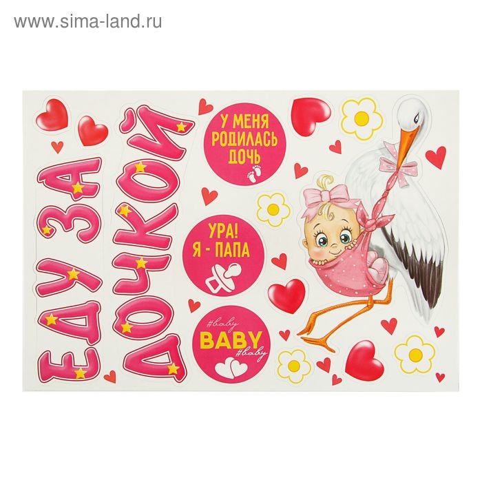 Набор магнитов на авто &laquo;Еду за дочкой!&raquo;, на выписку