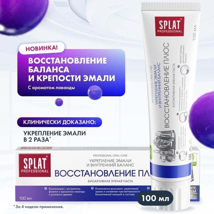 Зубная паста Splat Professional Зубная паста Splat Professional "Восстановление Плюс", 100 мл