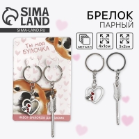 Брелок для ключей парный, &laquo;Ты моя булочка&raquo;, металл, 9 х 14 см