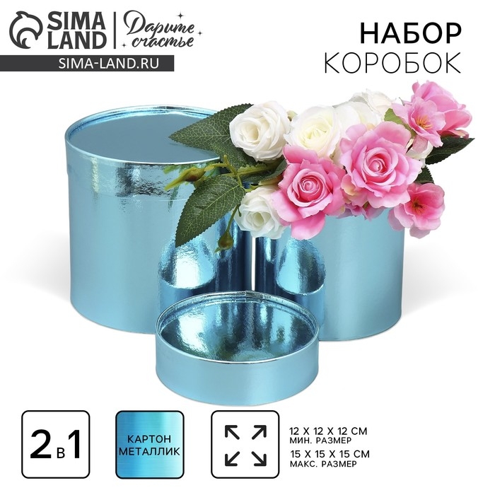Набор коробок 2 в 1 круглые, упаковка подарочная, «Однотонный», голубой металлик, 12 х 12, 15 х 15 см Набор коробок 2 в 1 круглые, упаковка подарочная, «Однотонный», голубой металлик, 12 х 12, 15 х 15 см