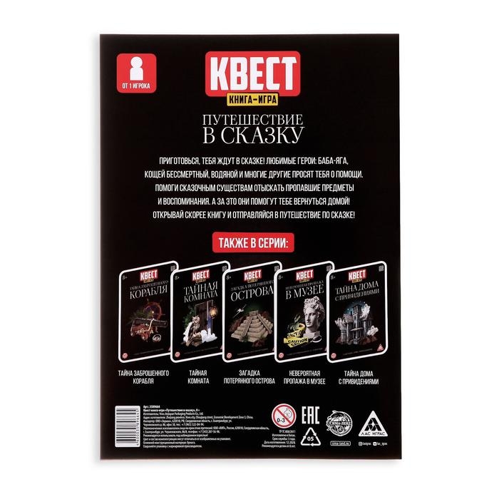Квест книга игра «Путешествие в сказку» Квест книга игра «Путешествие в сказку»