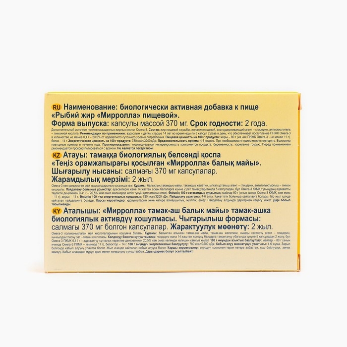 Рыбий жир Mirrolla, 100 капсул по 0,37 г