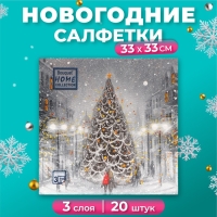 Новогодние салфетки бумажные Home Collection &laquo;Волшебная ночь&raquo;, 3 слоя, 33х33, 20 шт.