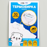 Термобирки для одежды. Набор именных термонаклеек для маркировки детских вещей &laquo;Одежда для котика&raquo;, 30 шт