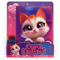 Набор: смешбук А5, 8 листов и восковые мелки "Самая красивая"