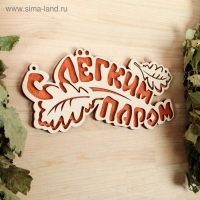 Табличка 2-слойная "С легким паром (листики)", 30х12см МИКС