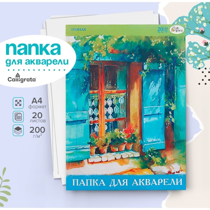 Папка для акварели А4, 20 листов, бумага СПБФ ГОЗНАК 200 г/м² Папка для акварели А4, 20 листов, бумага СПБФ ГОЗНАК 200 г/м²