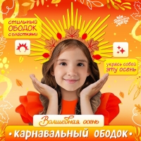 Карнавальный ободок &laquo;Волшебная осень&raquo;