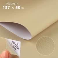 Искусственная кожа, с клеевой основой, 137 &times; 50 см, 0,5 мм, цвет молочный