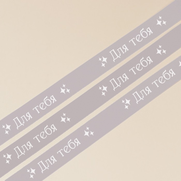 Лента атласная, подарочная упаковка, &laquo;Для тебя&raquo;, серая, 1 см х 22.5 м