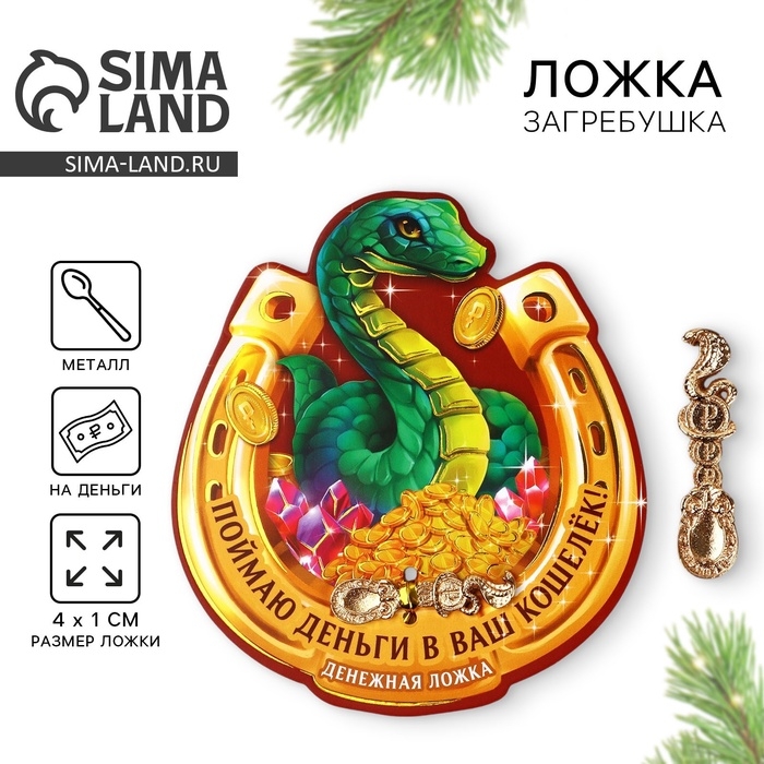 Ложка загребушка, кошельковый талисман новогодний &laquo;Новый год: Поймаю деньги&raquo;, 7 х 7 см
