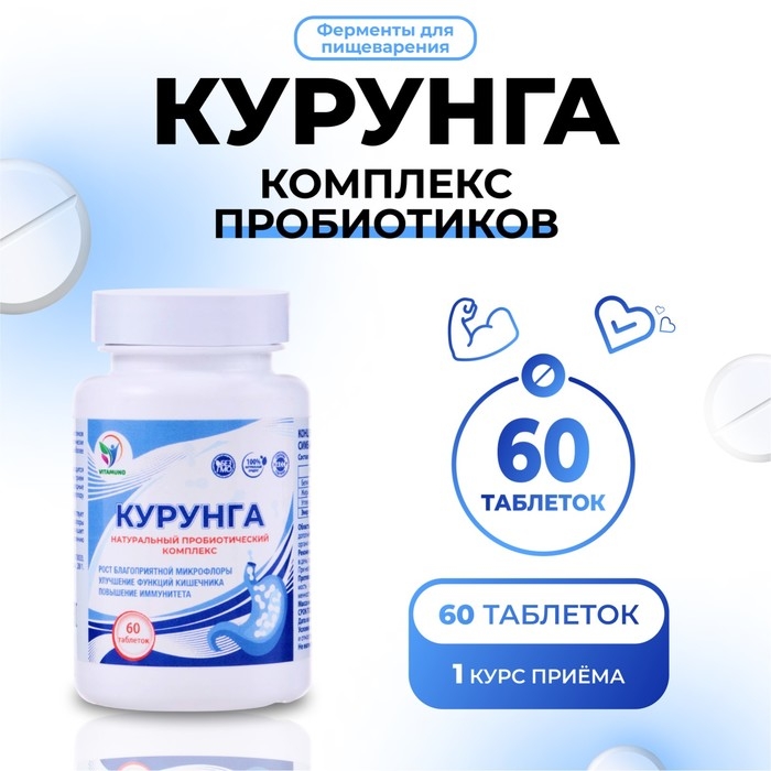 Комплекс пробиотиков Курунга Vitamuno, 60 таблеток ферменты для пищеварения Комплекс пробиотиков Курунга Vitamuno, 60 таблеток ферменты для пищеварения