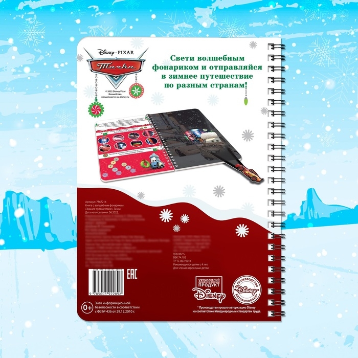 Новый год! Книга с волшебным фонариком «Зимнее путешествие», 22 стр., 17 × 24 см, Тачки Новый год! Книга с волшебным фонариком «Зимнее путешествие», 22 стр., 17 × 24 см, Тачки
