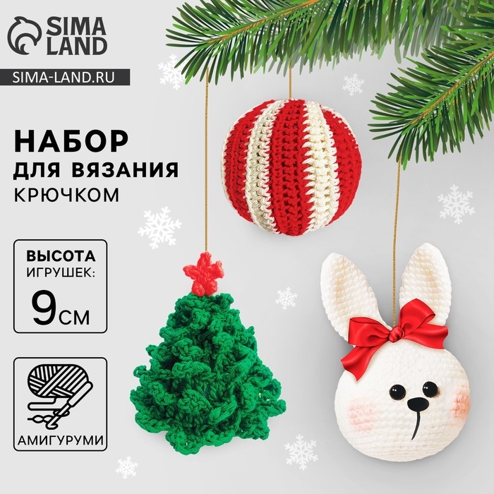Ёлочная игрушка на новый год своими руками. Набор для вязания &laquo;Ёлочные игрушки&raquo;, 9 см, новогодний набор для творчества